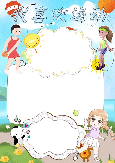 蓝色我喜欢运动手抄报版面设计