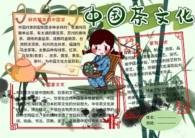 中国茶文化传统国学小学生手抄报
