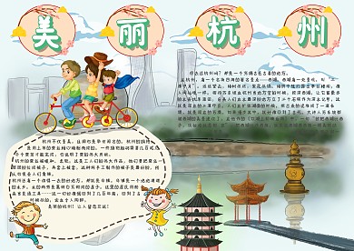 美丽杭州手抄报模板