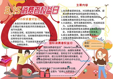 315消费者权益日电子小报手抄报
