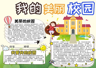 我的美丽校园卡通小学生小报模板 