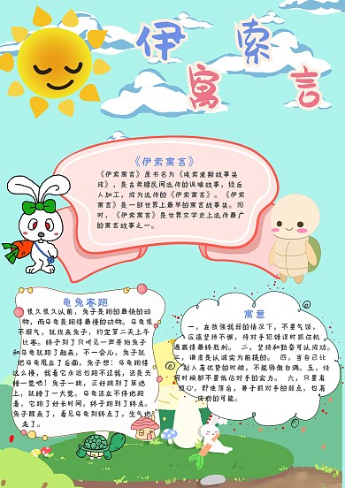 伊索寓言龟兔赛跑手抄报模板