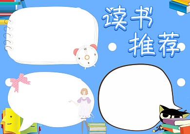 读书推荐学科教育手抄报版面设计