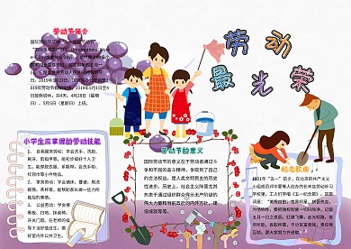 卡通小学生劳动最关荣家务劳动小报模板