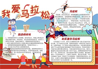 我爱马拉松运动小报手抄报模板
