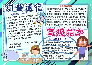 讲普通话写规范字电子小报小学生手抄报