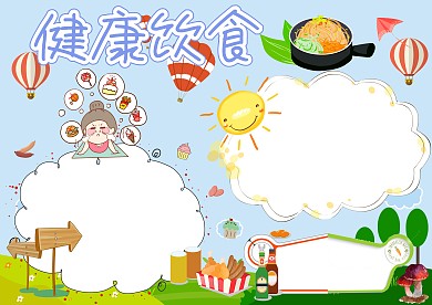 健康饮食膳食均衡卡通手抄报版面设计模板