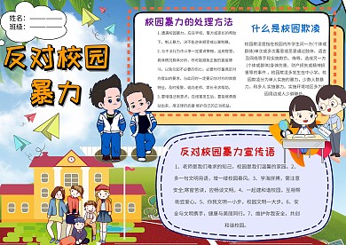 反对校园暴力手抄报