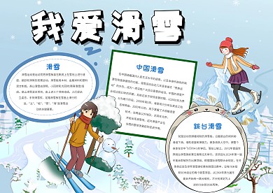 我爱滑雪手抄报模板