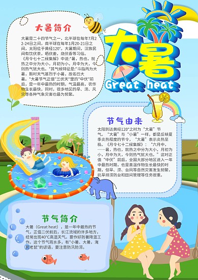 可爱卡通风大暑小报手抄报模板