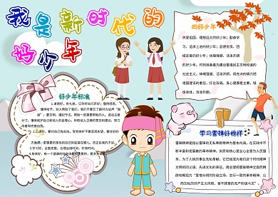 我是新时代的好少年小学生四好少年小报模板