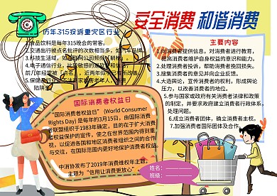 315消费者权益日电子小报手抄报