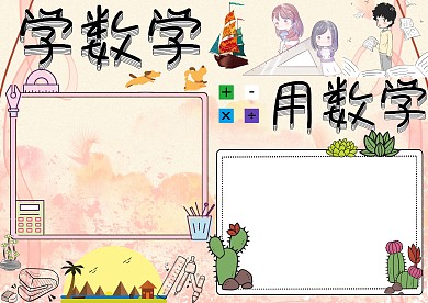 学数学用数学小报手抄报版面设计
