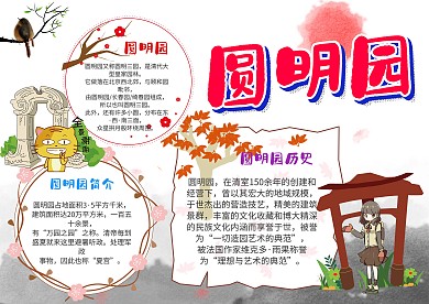 圆明园漂亮手抄报模板
