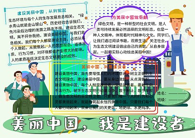 美丽中国我是建设者环保小报小学生手抄报