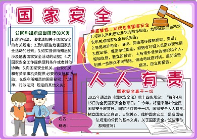 国家安全人人有责法制小报小学生手抄报