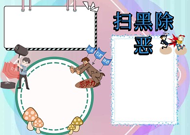 电子扫黑除恶手抄报版面设计