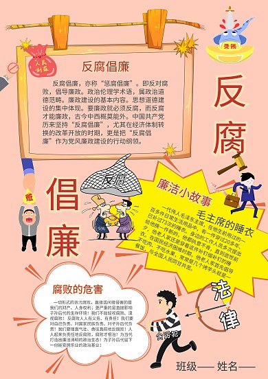小学生反腐倡廉手抄报模板