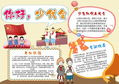 小学生少代会漂亮手抄报模板