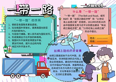 一带一路丝绸之路党建手抄报