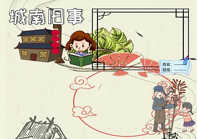 城南旧事读书小报手抄报版面设计