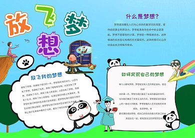 小学生放飞梦想手抄报模板
