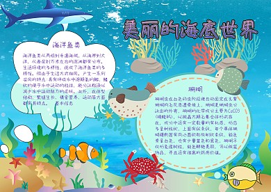 美丽的海底世界漂亮手抄报模板