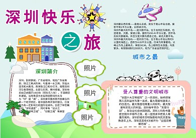 小学生深圳之旅手抄报模板