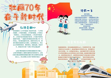 壮丽70年·奋斗新时代漂亮手抄报模板