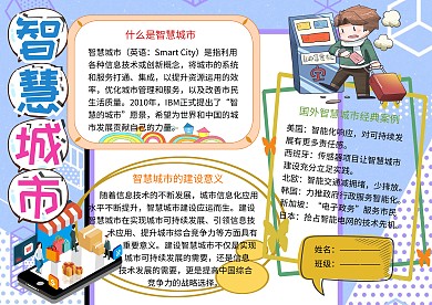 智慧城市科普小报小学生手抄报