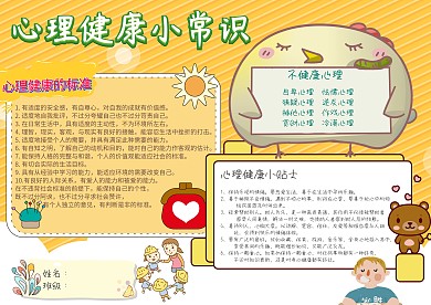 心理健康小常识小学生卡通手抄报小报模板