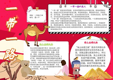 一带一路卡通小学生红色丝绸之路手抄报模板