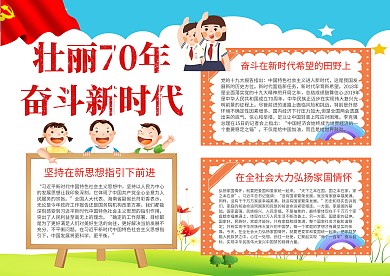 壮丽70年 奋斗新时代手抄报模板