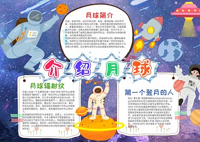 蓝色星空介绍月球漂亮手抄报模板