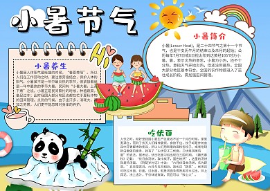 蓝色小暑节气小报手抄报模板
