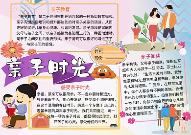 亲子时光家庭生活小报小学生手抄报