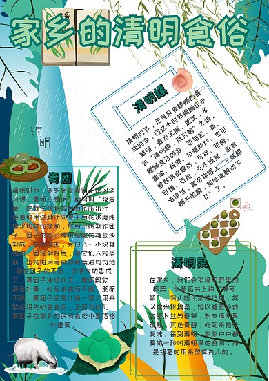 家乡的清明食俗清明美食小报手抄报模板