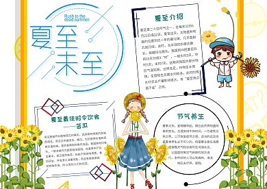 夏至未至节气手抄报模板