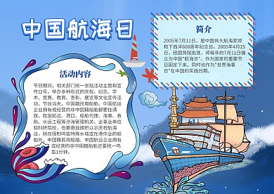 中国航海日蓝色漂亮手抄报模板