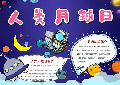 卡通人类月球日手抄报模板