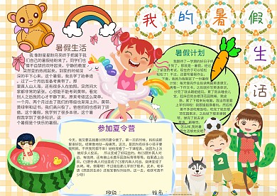 插画风我的暑假生活漂亮手抄报模板