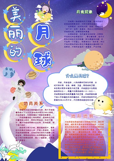 美丽的月球手抄报小报模板