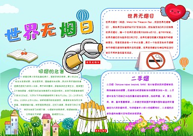 世界无烟日
