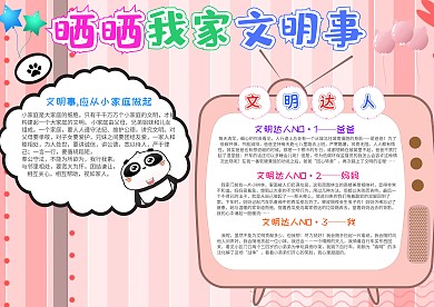 粉色晒晒我家文明事小报手抄报模板