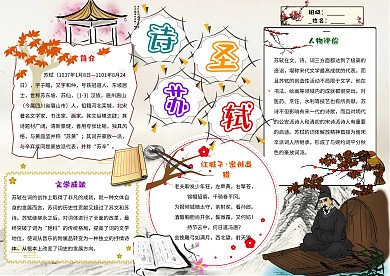 诗圣苏轼卡通小学生传统诗人手抄报模板