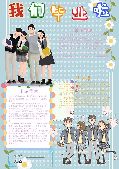 小学生我们毕业啦手抄报模板