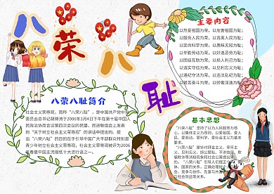 小清新风八荣八耻漂亮手抄报模板