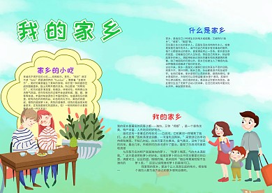 清新风我的家乡小报手抄报模板