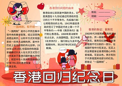 香港回归纪念日爱国主义小报小学生手抄报
