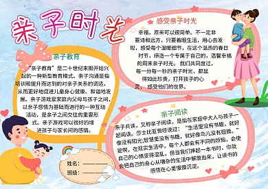 亲子时光家庭生活小报小学生手抄报